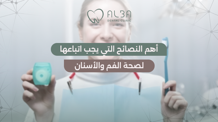 أهم النصائح التي يجب اتباعها لصحة الفم والأسنان