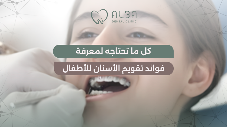 كل ما تحتاجه لمعرفة فوائد تقويم الأسنان للأطفال