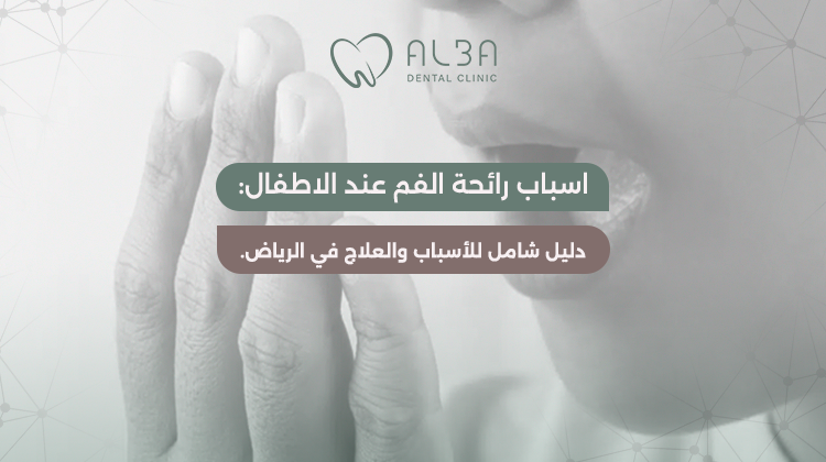 اسباب رائحة الفم عند الاطفال