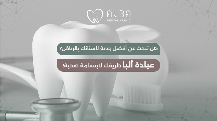 افضل عيادة اسنان بالرياض