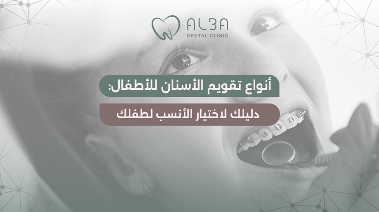 انواع تقويم الاسنان للاطفال​