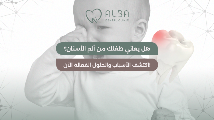 علاج الم اسنان الاطفال