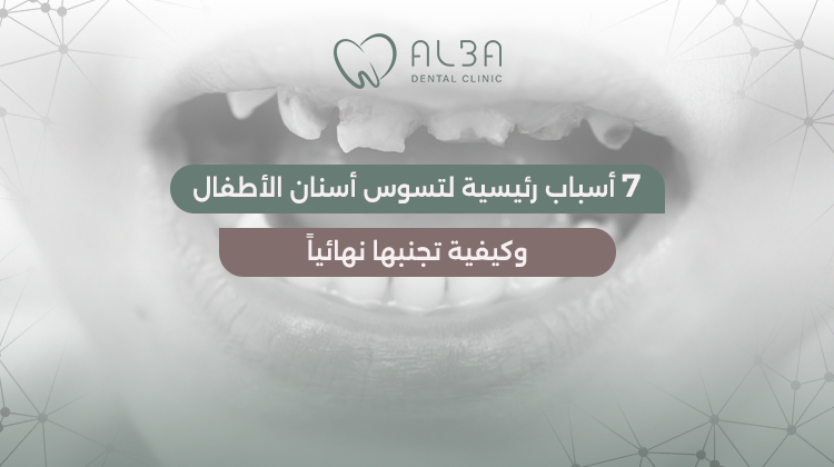 أسباب تسوس الأسنان عند الأطفال