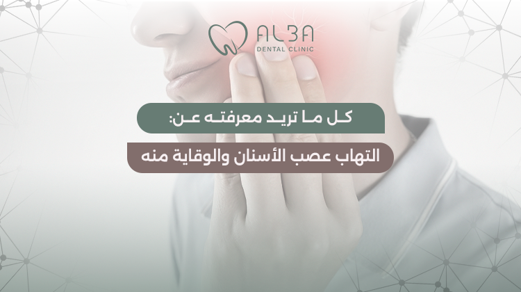التهاب عصب الأسنان: كل ما تريد معرفته عن أسبابه، أعراضه وطرق الوقاية