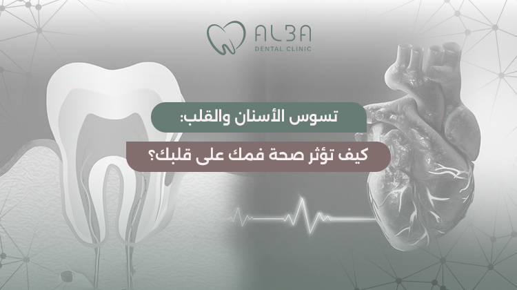 تأثير تسوس الأسنان على القلب: كيف تؤثر صحة فمك على قلبك؟