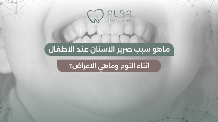 صرير الاسنان عند الاطفال