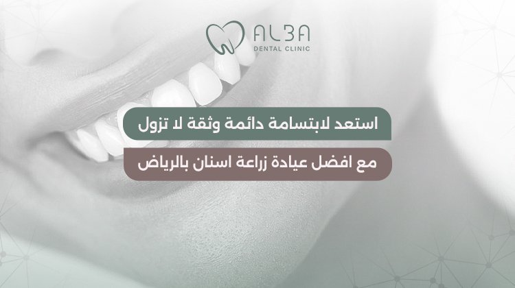 استعد لابتسامة دائمة وثقة لا تزول مع افضل عيادة زراعة اسنان بالرياض الابتسامة ليست فقط تعبيرًا عن الفرح، بل انعكاسًا للصحة والثقة. ولأن فقدان الأسنان قد يؤثر على شكل الوجه وقدرتك على الأكل والنطق، جاءت زراعة الأسنان كحل دائم وفعّال يعيد إليك ابتسامتك الطبيعية. في قلب العاصمة، تبرز عيادة ألبا لطب الأسنان كواحدة من افضل عيادات زراعة الأسنان في الرياض، حيث تجمع بين أحدث التقنيات الطبية والخبرة الطويلة في مجال جراحة الفم والفك. في ألبا، لا نزرع أسنانًا فحسب، بل نعيد للابتسامة معناها الحقيقي — الديمومة والثقة. ما هي زراعة الأسنان؟ ولماذا تُعد خيارًا متقدمًا في افضل عيادة زراعة اسنان بالرياض: زراعة الأسنان هي إجراء طبي دقيق يتم فيه زرع جذر صناعي (عادة من التيتانيوم) داخل عظم الفك ليحل محل الجذر الطبيعي المفقود. بعد فترة قصيرة من الالتئام، يتم تركيب التاج التجميلي الذي يشبه تمامًا السن الطبيعي في الشكل واللون والوظيفة. تتكون الزراعة من ثلاثة أجزاء أساسية: الزرعة: وهي الجذر الصناعي الذي يُغرس في العظم. الدعامة: وتربط بين الزرعة والتاج. التاج: الجزء الظاهر من السن الذي يُصمم بدقة ليحاكي الأسنان الطبيعية. الفرق بين الزراعة والتركيبات التقليدية: بينما تحتاج التركيبات إلى برد الأسنان المجاورة، فإن الزراعة تحافظ على جميع الأسنان الطبيعية دون المساس بها. كما أنها أكثر ثباتًا وعمرًا، ولا تحتاج إلى لاصق أو دعم إضافي. خطوات زراعة الأسنان في افضل عيادة زراعة اسنان بالرياض – عيادة ألبا: تتم زراعة الأسنان في عيادة ألبا وفق بروتوكول دقيق ومعتمد طبيًا لضمان نتائج مثالية ومريحة للمريض. 1. الفحص والتقييم الأولي: يُجرى فحص شامل باستخدام الأشعة ثلاثية الأبعاد (3D CBCT) لتحديد موضع الزراعة بدقة، مع تقييم حالة العظم واللثة. 2. التخطيط الرقمي: قبل أي إجراء، يتم إعداد خطة زراعة رقمية ثلاثية الأبعاد لتحديد عمق واتجاه الزرعة بأعلى دقة ممكنة، مما يضمن نتيجة جمالية وطبية متقنة. 3. العملية الجراحية: تُجرى العملية بدون ألم وبأقل تدخل جراحي بفضل التخدير الموضعي المتطور وأجهزة الزراعة الدقيقة، حيث يتم غرس الجذر الصناعي داخل عظم الفك في جلسة واحدة فقط في معظم الحالات. 4. التركيب النهائي: بعد فترة قصيرة من الالتئام، يُركب التاج التجميلي المصنوع من مواد ألمانية فائقة الجودة، ليبدو السن الجديد طبيعيًا تمامًا في الشكل والوظيفة. مميزات زراعة الأسنان في افضل عيادة زراعة اسنان بالرياض – عيادة ألبا: ما يجعل عيادة ألبا الوجهة الأولى للمرضى الباحثين عن افضل عيادة زراعة اسنان بالرياض هو التكامل بين التقنية الحديثة والرعاية الدقيقة. زراعة رقمية ثلاثية الأبعاد تضمن دقة متناهية في تحديد مكان الزرعة. بدون ألم بفضل التخدير الموضعي المتطور وتجهيزات متقدمة. مواد ألمانية عالية الجودة مقاومة للتآكل ومطابقة للأسنان الطبيعية. متابعة دورية بعد الزراعة لضمان ثبات النتائج على المدى الطويل. خطط تقسيط مرنة تسهّل بدء العلاج دون عبء مالي. جراحة الفم والفك في عيادة ألبا: تتميز عيادة ألبا بخبرة واسعة في جراحة الفم والفكين إلى جانب زراعة الأسنان، وتشمل الخدمات: إزالة ضروس العقل المعقدة بأمان ودون مضاعفات. ترقيع العظم قبل الزراعة في حالات ضعف العظم الفكي. جراحات اللثة التجميلية لتحسين مظهر الابتسامة. علاج التهابات الجذور وتشوهات الفك بأحدث الأجهزة الطبية. كل الإجراءات تُنفّذ داخل بيئة طبية آمنة باستخدام تقنيات تصوير وتشخيص رقمية متقدمة. لماذا تعد عيادة ألبا افضل عيادة زراعة اسنان بالرياض؟ هناك أسباب عديدة تجعل عيادة ألبا في صدارة الخيارات لدى الباحثين عن افضل عيادة زراعة اسنان بالرياض: فريق طبي سعودي متخصص في الزراعة وجراحة الفم والفك. أجهزة رقمية متطورة مثل CBCT وCAD/CAM. معايير تعقيم عالمية تضمن سلامة كل مريض. راحة المريض أولوية: بيئة علاجية راقية وخالية من التوتر. تقييم مجاني وخطة علاج مخصصة لكل حالة لضمان نتائج مضمونة. العناية بعد زراعة الأسنان من افضل عيادة زراعة اسنان بالرياض: لضمان نجاح الزراعة واستمرارها، يقدم أطباء عيادة ألبا مجموعة من الإرشادات للعناية اليومية: تنظيف الأسنان مرتين يوميًا بفرشاة ناعمة ومعجون يحتوي على الفلوريد. تجنب تناول الأطعمة القاسية أو اللاصقة خلال الأسابيع الأولى. استخدام الخيط والمضمضة المطهرة يوميًا للحفاظ على صحة اللثة. حضور زيارات المتابعة الدورية في العيادة كل 3 إلى 6 أشهر. هذه التعليمات تضمن بقاء الزراعة قوية وصحية لسنوات طويلة دون أي مضاعفات. تكلفة زراعة الأسنان في افضل عيادة زراعة اسنان بالرياض: تختلف تكلفة زراعة الأسنان في الرياض حسب عدة عوامل: عدد الأسنان المطلوب زراعتها. نوع المواد المستخدمة (ألمانية – سويسرية – كورية). مدى حاجة المريض إلى ترقيع عظم أو جراحة لثة مسبقة. خبرة الطبيب والتقنيات المستخدمة. في عيادة ألبا، نوفر أسعارًا تنافسية وخطط تقسيط مريحة دون التنازل عن الجودة أو الأمان. كما يتم تقديم تقييم مجاني وخطة علاج رقمية دقيقة قبل البدء في أي إجراء لضمان الشفافية الكاملة. الأسئلة الشائعة حول أفضل عيادة زراعة اسنان بالرياض: كم تستغرق عملية زراعة الأسنان؟ عادةً تستغرق جلسة الزراعة الواحدة ما بين 30 إلى 60 دقيقة فقط، حسب عدد الزرعات وحالة العظم. في عيادة ألبا يتم تنفيذ العملية باستخدام أجهزة رقمية دقيقة تقلل الوقت وتضمن الراحة التامة. هل زراعة الأسنان مؤلمة؟ العملية في افضل عيادة زراعة اسنان بالرياض غير مؤلمة بفضل التخدير الموضعي المتطور، ولا يشعر المريض إلا بانزعاج بسيط يزول خلال يومين فقط. كم تدوم زراعة الأسنان؟ عند العناية الجيدة بالفم واللثة، يمكن أن تدوم الزراعة أكثر من 20 عامًا. وفي عيادة ألبا يتم استخدام مواد أوروبية عالية الجودة لضمان نتائج طويلة الأمد. هل يمكن زراعة الأسنان لكل الأشخاص؟ في معظم الحالات نعم، ولكن يتم أولًا تقييم كثافة العظم وصحة اللثة قبل الزراعة. في حال وجود ضعف في العظم، يمكن إجراء ترقيع عظمي قبل العملية لضمان نجاح الزراعة بنسبة 100%. خاتمة — استعد ابتسامتك بثقة مع افضل عيادة زراعة اسنان بالرياض: الابتسامة الجميلة تبدأ من أسنان قوية وثابتة. ومع عيادة ألبا لطب الأسنان، ستحصل على تجربة علاجية متكاملة تُعيد إليك الثقة في مظهرك وصحتك. من التقنيات الرقمية المتقدمة إلى الخبرة الطبية الواسعة، نضمن لك نتائج طبيعية تدوم لسنوات طويلة. افضل عيادة زراعة اسنان بالرياض
