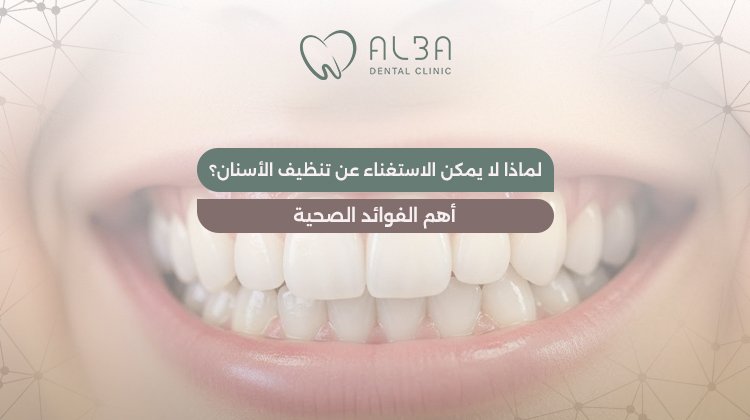 فوائد تنظيف الاسنان