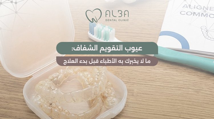 عيوب التقويم الشفاف: ما لا يخبرك به الأطباء قبل بدء العلاج