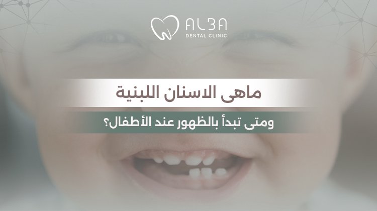 ماهي الاسنان اللبنية ومتى تبدأ بالظهور عند الأطفال؟