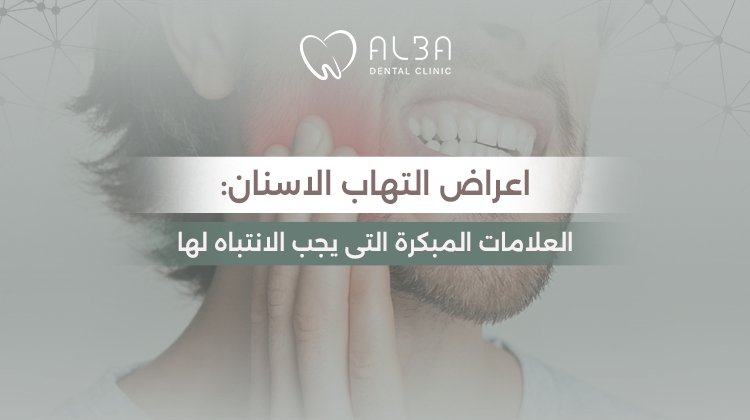 اعراض التهاب الاسنان: العلامات المبكرة التي يجب الانتباه لها