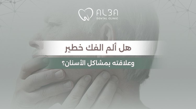 هل ألم الفك خطير وعلاقته بمشاكل الأسنان؟