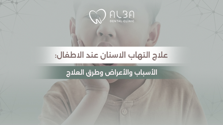 التهاب الاسنان عند الاطفال: الأسباب والأعراض وطرق العلاج