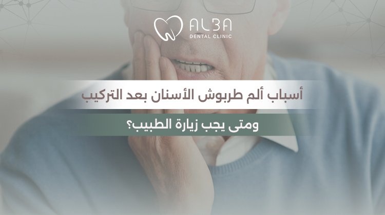 اسباب الم طربوش الاسنان بعد التركيب ومتى يجب زيارة الطبيب؟