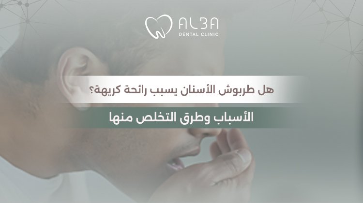 هل طربوش الاسنان يسبب رائحه كريهه؟ الأسباب وطرق التخلص منها