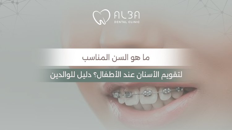 ما هو السن المناسب لتقويم الاسنان عند الاطفال؟ دليل للوالدين